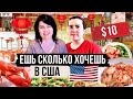 Безлимитная еда в США за $10 | Ешь сколько влезет!