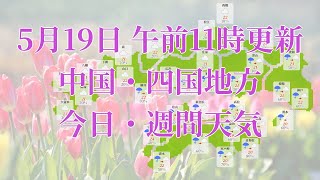 2023年05月19日(金)　全国・中国・四国地方　今日・週間天気予報　(午前11時動画更新 気象庁発表データ)05 CYUUSHIKO 2023051911