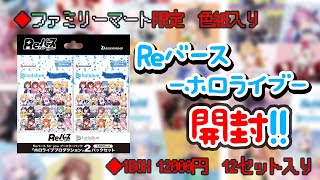 [Reバース]ファミリーマート限定セット開封[ホロライブ]