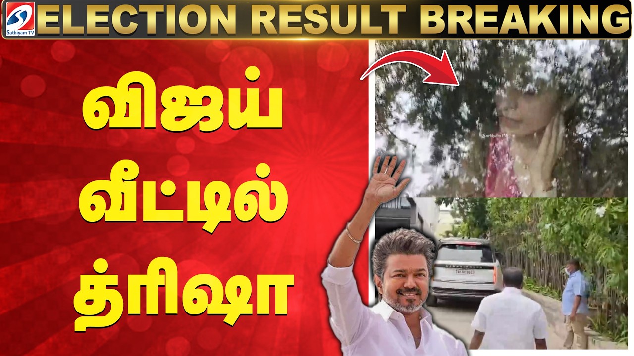 Tamil Nadu Election Results  | TVK | VIjay | Trisha meet vijay | விஜய் வீட்டில் த்ரிஷா
