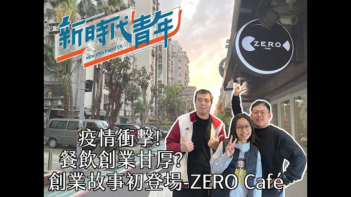 首集创业故事分享-创业大小事都是好故事👍专访ZERO Café老板尧尧(各大Podcast平台同步上线中) - 天天要闻