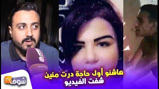 رشيد العلالي:هاشنو أول حاجة درت منين شفت الفيديو ديال الشابة حنان ضحية القرعة