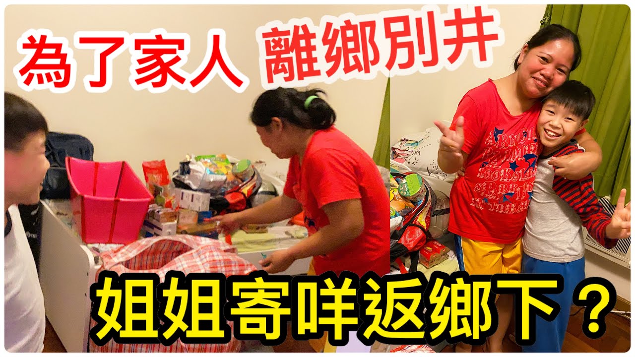 Kenson x 我家的菲律賓姐姐咁辛苦在香港打工就是為咗要照顧遠方的家人，我哋一齊睇吓佢寄啲咩返鄉下？人在異鄉我們當姐姐是一家人 #學懂感恩 #活在當下