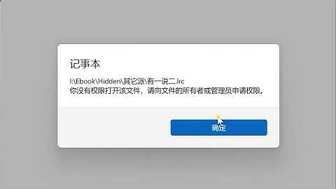 解决你没有权限打开该文件，请向文件的所有者或管理员申请权限