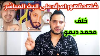 شاهد ظهور امرٱه على البث المباشر خلف محمد ديمو شاهد ماحصل