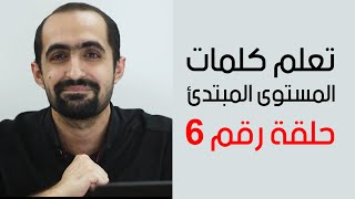 كلمات + معاني + لفظ + امثلة - المستوى المبتدئ - حلقة رقم 6 - استاذ عمار