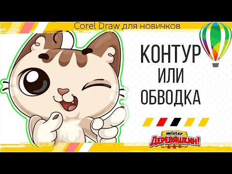 Обвести растровый рисунок по контуру с помощью трассировки. Уроки Corel Draw от Деревяшкина