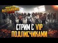 PUBG MOBILE 0.11.5 - ИГРА С VIP ПОДПИСЧИКАМИ НА РЕЙТИНГ | САБДЭЙ В ПУБГ МОБАИЛ