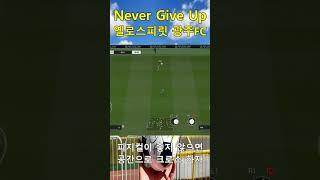 키가 작아도 헤딩을 할수 있다 #피파4 #피파온라인4 #fifa