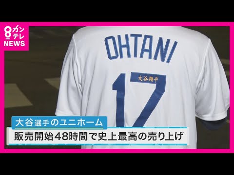 【大谷選手ドジャース入団会見】300人の記者に本人「多くてびっくり」 売れ過ぎてユニフォーム販売中止も【関西テレビ・newsランナー】