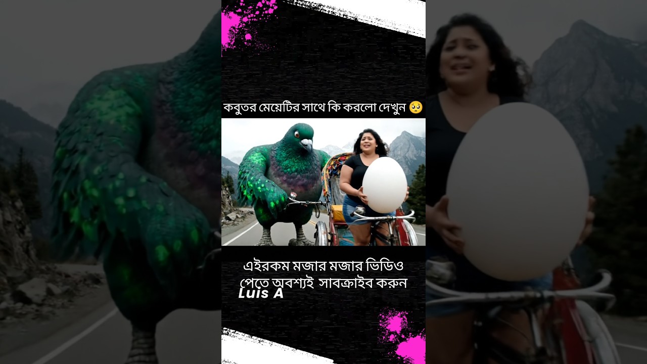কবুতরটি কি করলো দেখুন 😲#shorts #banglacomedy #viralvideo