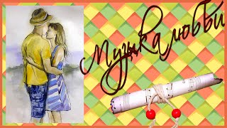 Красивая музыка любви Красивая музыка любви