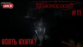 Demonologist. Опять призраки? #11