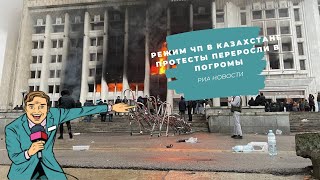 Режим ЧП в Казахстане протесты переросли в погромы