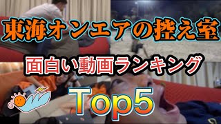 東海オンエアの控え室 面白い動画ランキングTop5【東海オンエア】