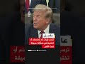 عاجل | ترمب: نجري محادثات مع #إيران حاليا وربما لا نصل إلى نقطة تستدعي تنفيذ هجوم كبير
