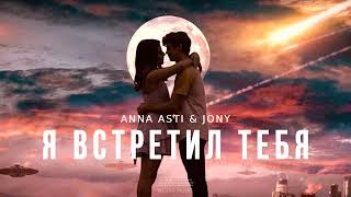 Anna Asti & Jony - Я Встретил Тебя | Музыка 2024