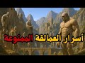 العمالقة الدليل الممنوع على وجود عمالقة حقيقيين في الأرض