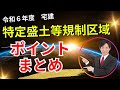 【宅建】特定盛土等規制区域のポイントまとめ