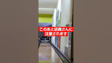 店員さんから注意を受ける ボウリング ボーリング Shorts 