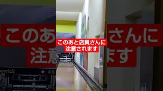 店員さんから注意を受ける #ボウリング #Shorts