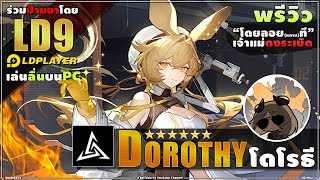 ♟AK [ รีวิว ] 6★ Dorothy โดโรธีเจ้าแม่ดงระเบิด + ร่วมป้ายยาโดย LDplayer เล่นเกมมือถือบนPCลื่นที่สุด!