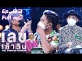 เลขเข้าวิน | EP.3 |  โหน่ง ชะชะช่า , คิง ก่อนบ่าย , นาย ก่อนบ่าย  | 14 ก.ค. 64 Full EP