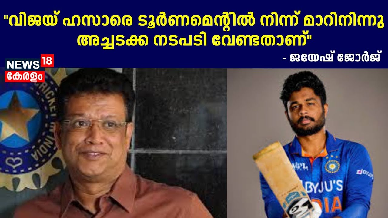 "Vijay Hazare ടൂർണമെന്റിൽ നിന്ന് മാറിനിന്നു, അച്ചടക്കനടപടി വേണ്ടതാണ്"- Jayesh George | KCA President