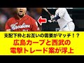 【緊急トレード】西武と広島カープの衝撃トレード案が浮上！支配下登録とお互いの需要がマッチか【プロ野球 / NPB /】