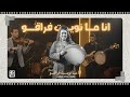 Ana Ma Nwit Fraqou En Français انا منويت فراقو بلفرنسية L MSICA Version 