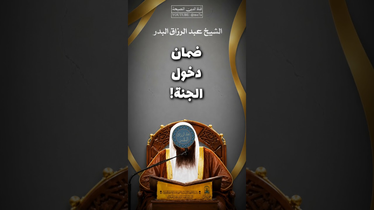 هذه أعمال تُدخلك الجنة! | الشيخ عبد الرزاق البدر