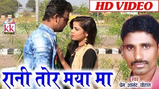 Prem ananad chauhan | cg song rani tor maya ma tijan patel new
chhatttisgarhi geet hd 2018 अगर आप
छत्तीसगढ़ी गीत संगीत कों
पसंद करते हे तो plz हमारे ...