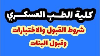 كلية الطب العسكري | شروط القبول والاختبارات وقبول البنات بكلية الطب للقوات المسلحة