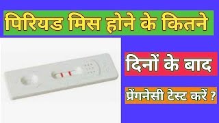 पिरियड मिस होने के कितने दिनो के बाद प्नेगनेंसी टेस्ट करना चाहिए |best time to check pregnancy test