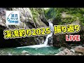 【渓流ラジオ】第四回:2025年の渓流釣りをウラ話も交えつつ振り返ろうぜ!