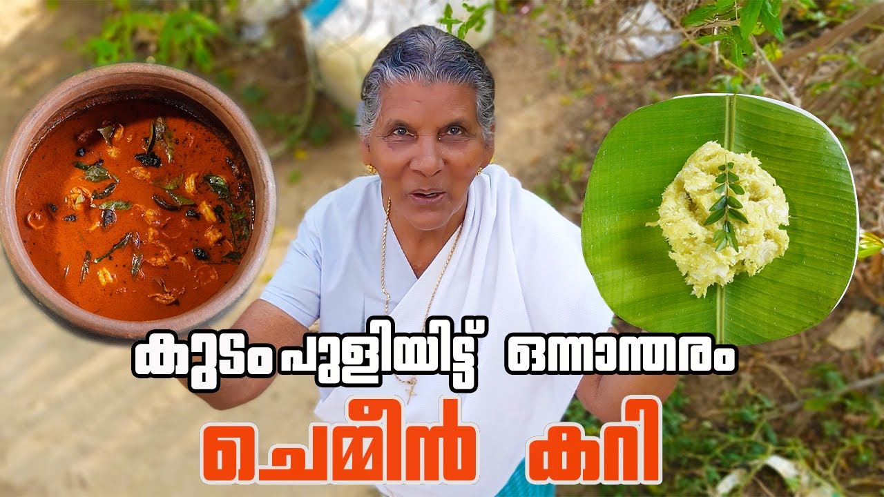 കുടം പുളിയിട്ടു വെച്ച നല്ല ചെമ്മീൻ കറിയുണ്ട് | Naadan chemmeen curry | Annamma chedathi special