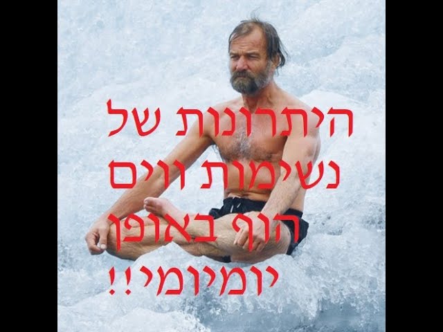 היתרונות של נשימות ווים הוף