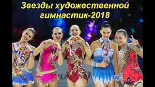 Звезды художественной гимнастики 2018