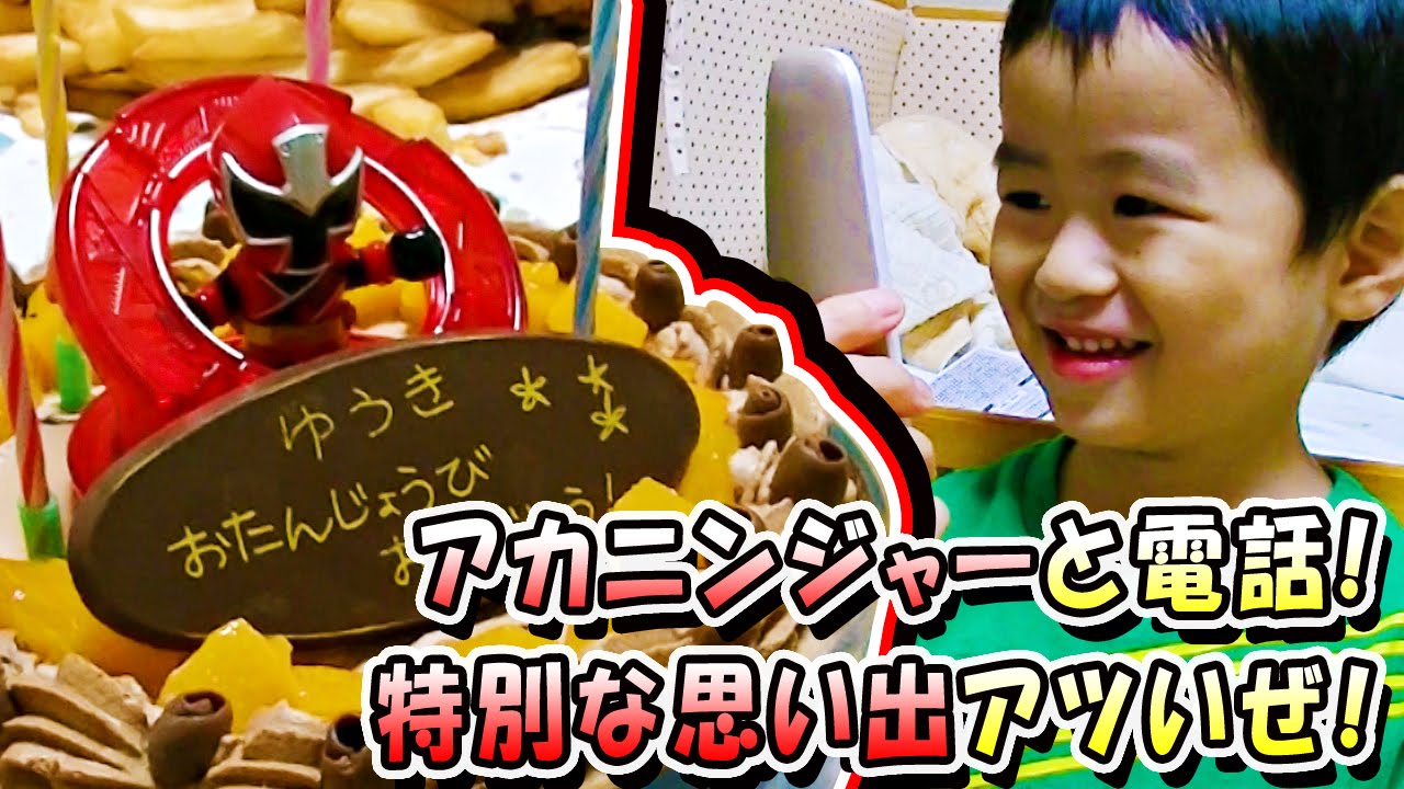 キャラデコケーキでニンニンジャーと電話 特別な誕生日 ゆうき4歳0か月 Youtube