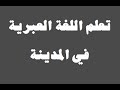 تعلم اللغة العبرية ١٤ في المدينة למד שפה ערבית 