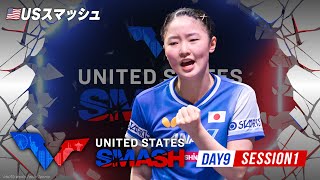 【Day9 Session1 Table1】USスマッシュ2025