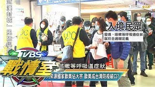 陳時中:居家檢疫重要 憂境外移入暴增恐突破最後防線 TVBS戰情室 決戰新政局 20200329