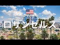 【ロサンゼルス】アメリカ 旅行 - 人気観光スポット特集！| 北米旅行 [お家で旅行]