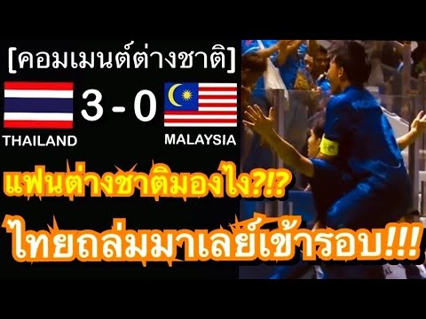 คอมเมนต์ชาวมาเลย์และอาเซียน หลังทีมชาติไทยถล่มมาเลเซีย 3-0 ผ่านเข้ารอบ 8 ทีมสุดท้าย ศึก U17 เอเชีย