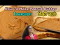 How To Make Peanut Butter | Easy Homemade Peanut Butter | පීනට් බටර් | 01 INGREDIENT