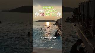 여수1등 숙소 라테라스 리조트의 특별이벤트!#여수