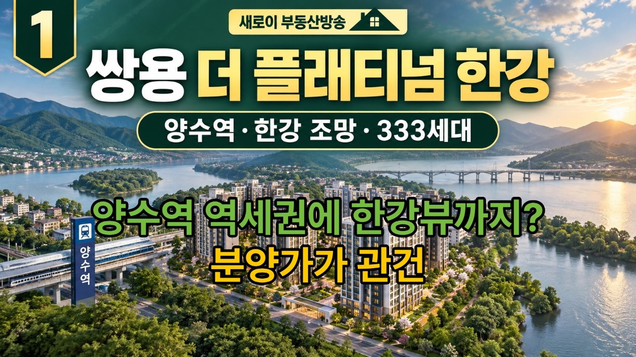 쌍용 더 플래티넘 한강 10월 분양! 분양일정 나왔어요. 예상분양가.분양일정.주변시세 비교해 드렸습니다