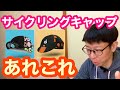 【 サイクリングキャップ 】つけてますか？【 おしゃれ・デザイン・機能性 ・・あれこれ 】