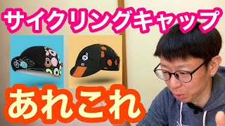 【 サイクリングキャップ 】つけてますか？【 おしゃれ・デザイン・機能性 ・・あれこれ 】