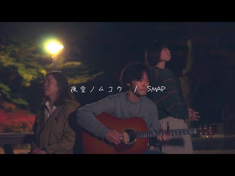 夜空ノムコウ / SMAP covered by aren・毬衣・小玉哲也